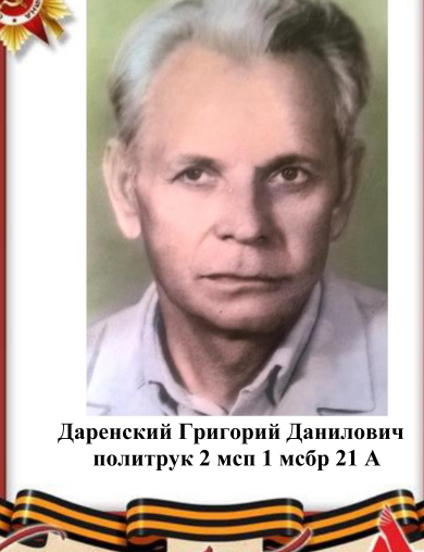 Даренский Григорий Данилович