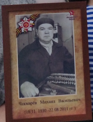 Чекмарёв Михаил Васильевич