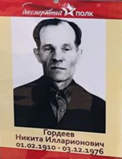 Гордеев Никита Илларионович