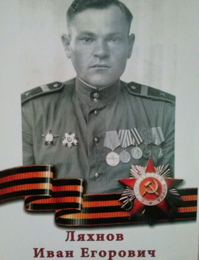 Ляхнов Иван Егорович