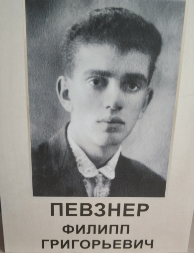 Певзнер Филипп Григорьевич