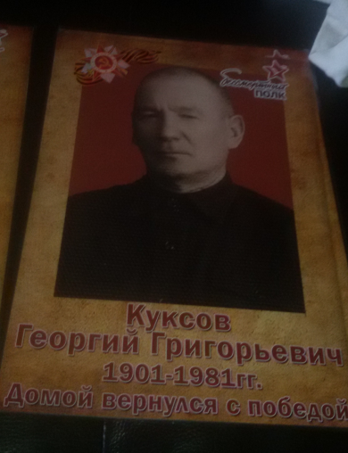 Куксов Георгий Григорьевич 