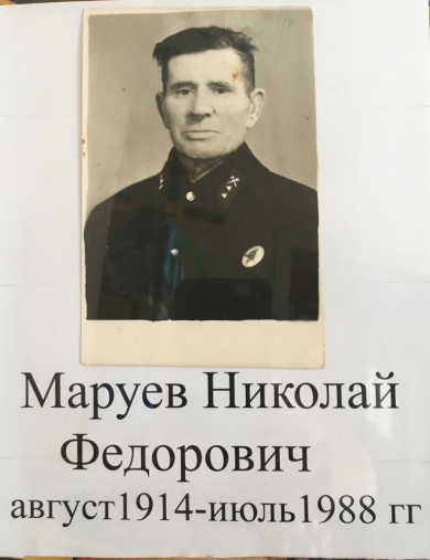 Маруев Николай Фёдорович