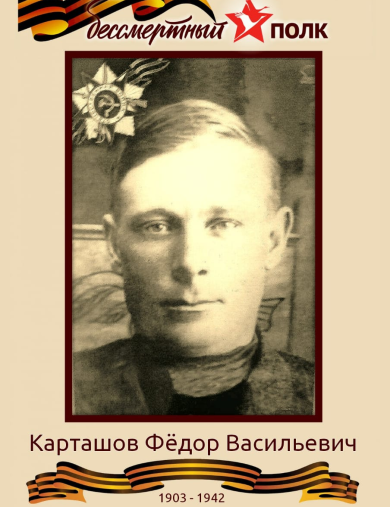 Карташов Фёдор Васильевич