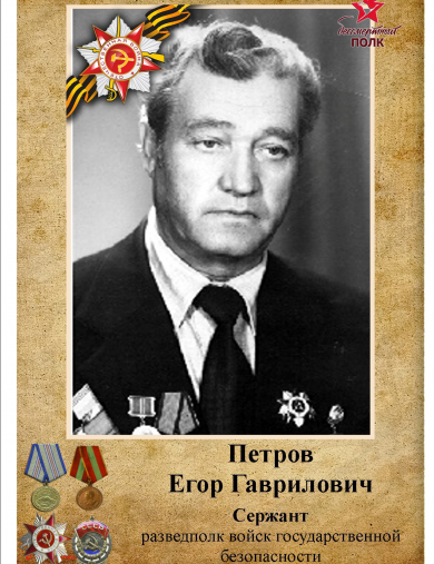 Петров Егор Гаврилович