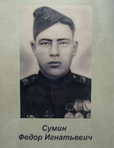 Сумин Федор Игнатьевич