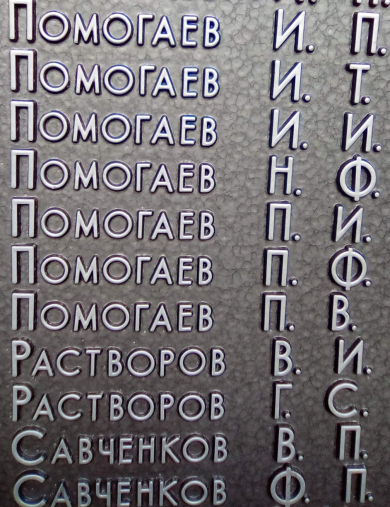 Помогаев Пётр Васильевич