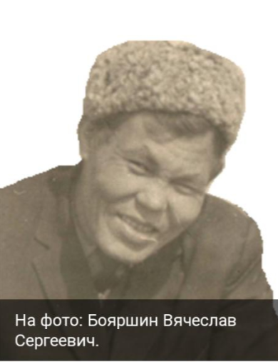 Бояршин Вячеслав Сергеевич