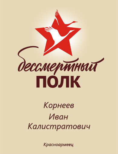 Корнеев Иван Калистратович