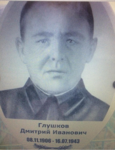 Глушков Дмитрий Иванович