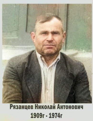 Рязанцев Николай Антонович