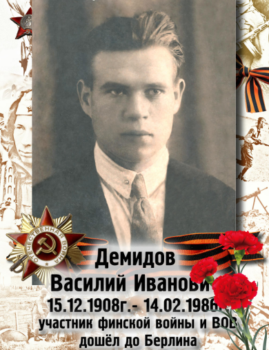 Демидов Василий Иванович