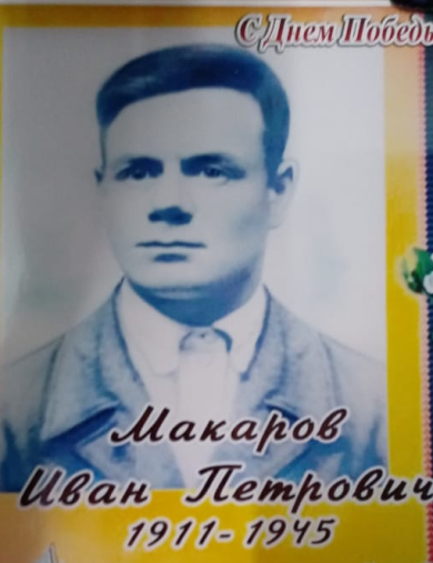 Макаров Иван Петрович