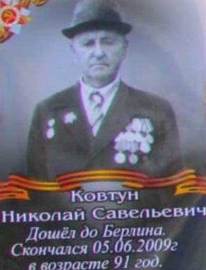 Ковтун Николай Савельевич