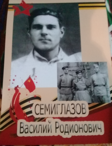 Семиглазов Василий Родионович