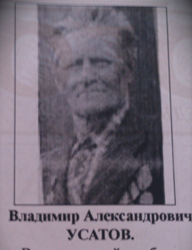 Усатов Владимир Александрович