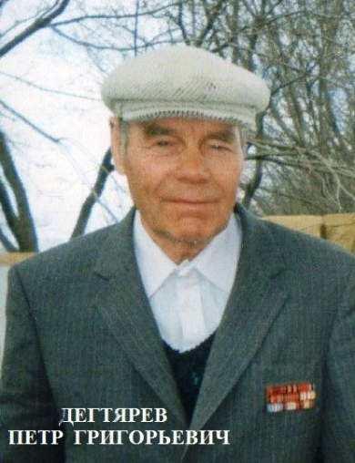Дегтярёв Пётр Григорьевич