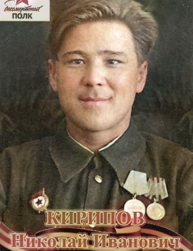 Кирипов Николай Иванович