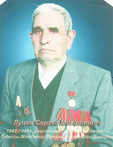 Луцев Сергей Михайлович