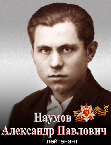 Наумов Александр Павлович