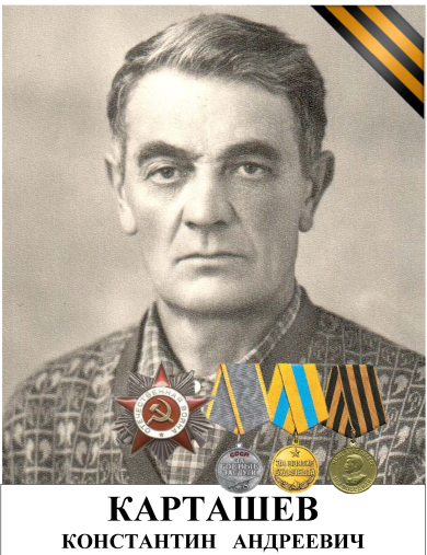 Карташев Константин Андреевич