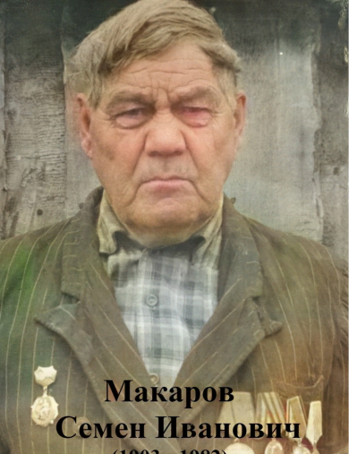 Макаров Семён Иванович
