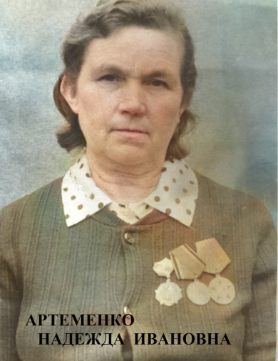 Артёменко Надежда Ивановна