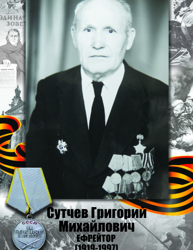 Сутчев Григорий Михайлович