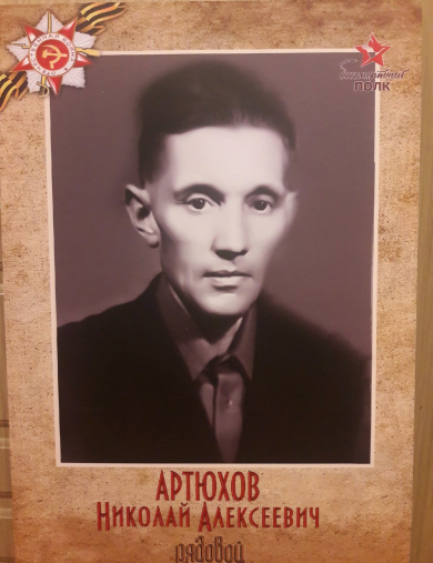 Артюхов Николай Алексеевич
