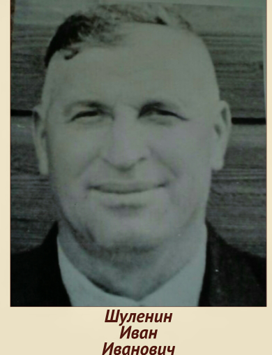 Шуленин Иван Иванович