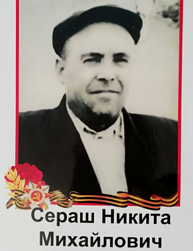 Сераж Никита Михайлович