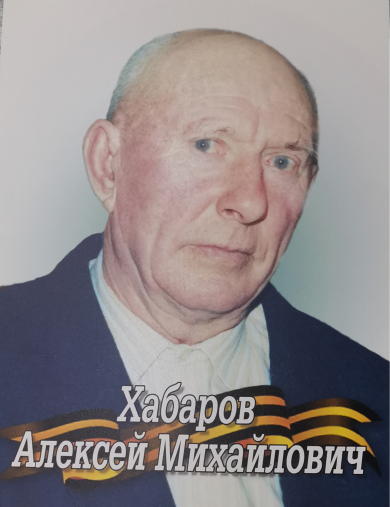 Хабаров Алексей Михайлович