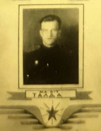 Талда Сергей Савельевич