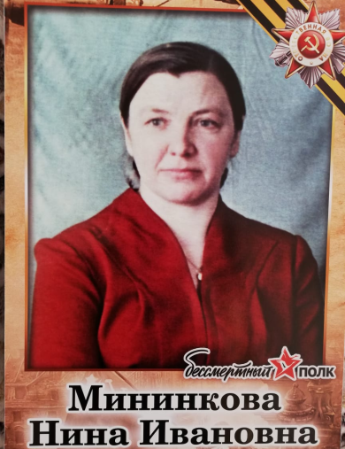 Мининкова Нина Ивановна