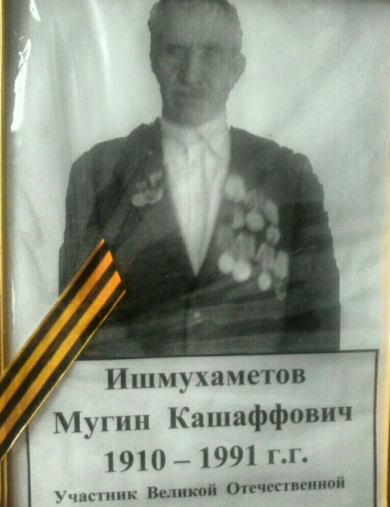 Ишмухаметов Мугин Кашаффович