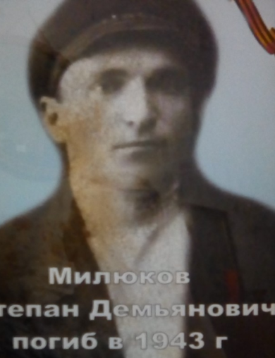 Милюков Степан Демьянович