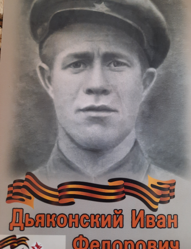 Дьяконский Иван Федорович