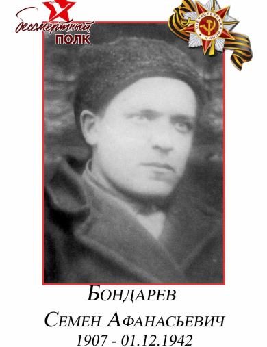Бондарев Семен Афанасьевич