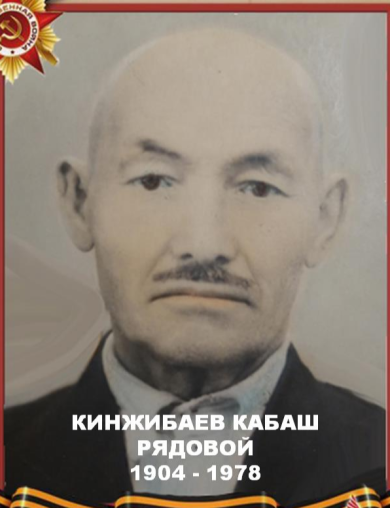 Кинжибаев Кабаш