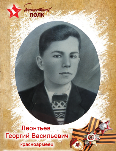 Леонтьев Георгий Васильевич