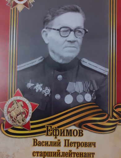 Ефимов Василий Петрович