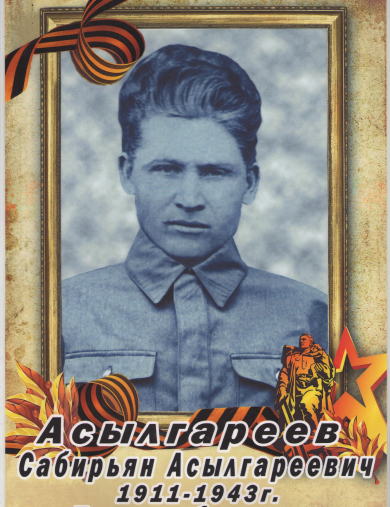 Асылгареев Сабирьян Асылгареевич