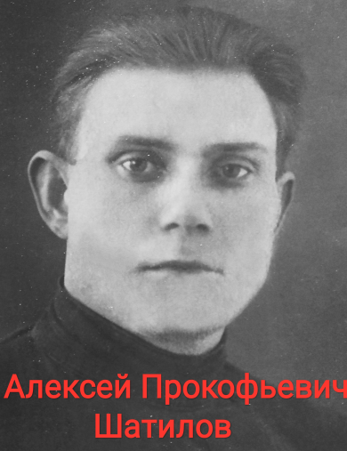 Шатилов Алексей Прокофьевич