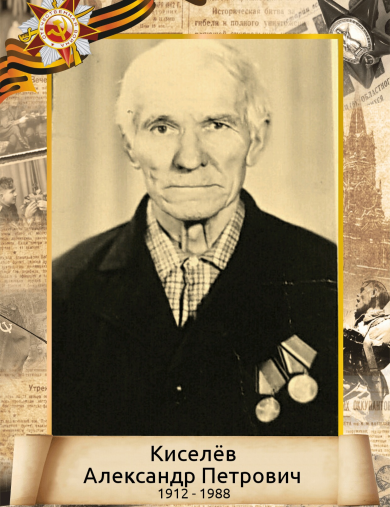 Киселев Александр Петрович