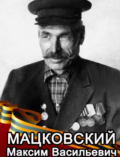 Мацковский Максим Васильевич