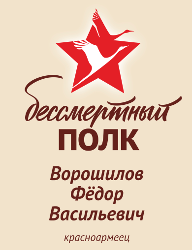 Ворошилов Фёдор Васильевич