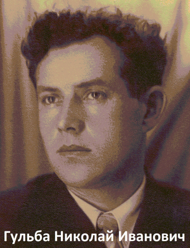 Гульба Николай Иванович