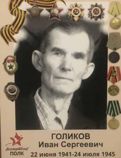 Голиков Иван Сергеевич