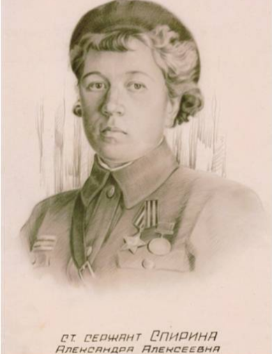 Спирина Александра Алексеевна