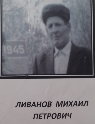 Ливанов Михаил Петрович